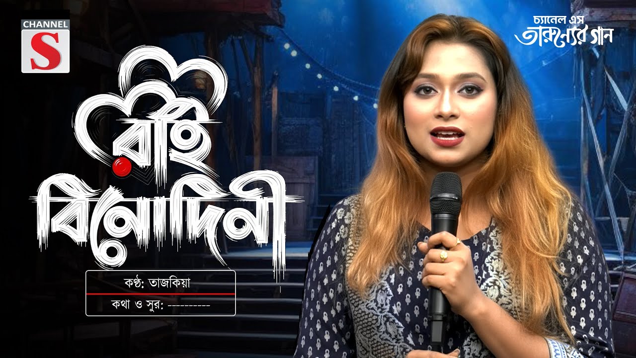 তোরে বানাইয়া রাই বিনোদিনী | Tore Banaiya Rai Binodini | Channel S Tarunner Gaan | Folk Song