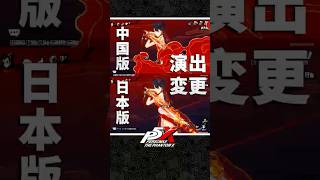 【P5X日服】新春瑤鈴：技能演出調整，戰鬥動畫變更 《女神異聞錄：夜幕魅影》 女神異聞錄5 李瑤鈴 太平樂 鐵花舞 戰鬥動畫