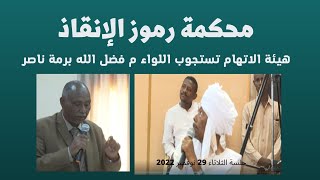 افادات مثيرة لشاهد الاتهام السادس اللواء م برمة ناصر