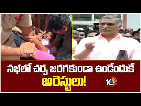 సభలో చర్చ జరగకుండా ఉండేందుకే అరెస్టులు -హరీశ్రావు | Harish Rao | 10tv