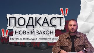 видео: Новый закон о CDL? Что говорят банки о ситуации на рынке? Почему компании поднимают зарплаты? картинка: Новый закон о CDL? Что говорят банки о ситуации на рынке? Почему компании поднимают зарплаты?