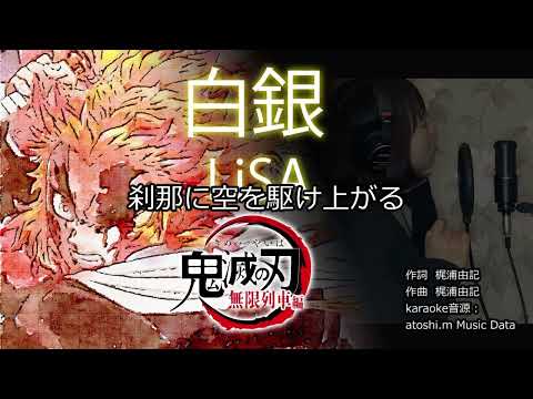 白銀  【歌ってみた】用　MIDIカラオケ音源  (アカペラ付き)