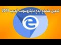 المتصفح الصاروخ القادم بقوة|Microsoft Edge based on chromium