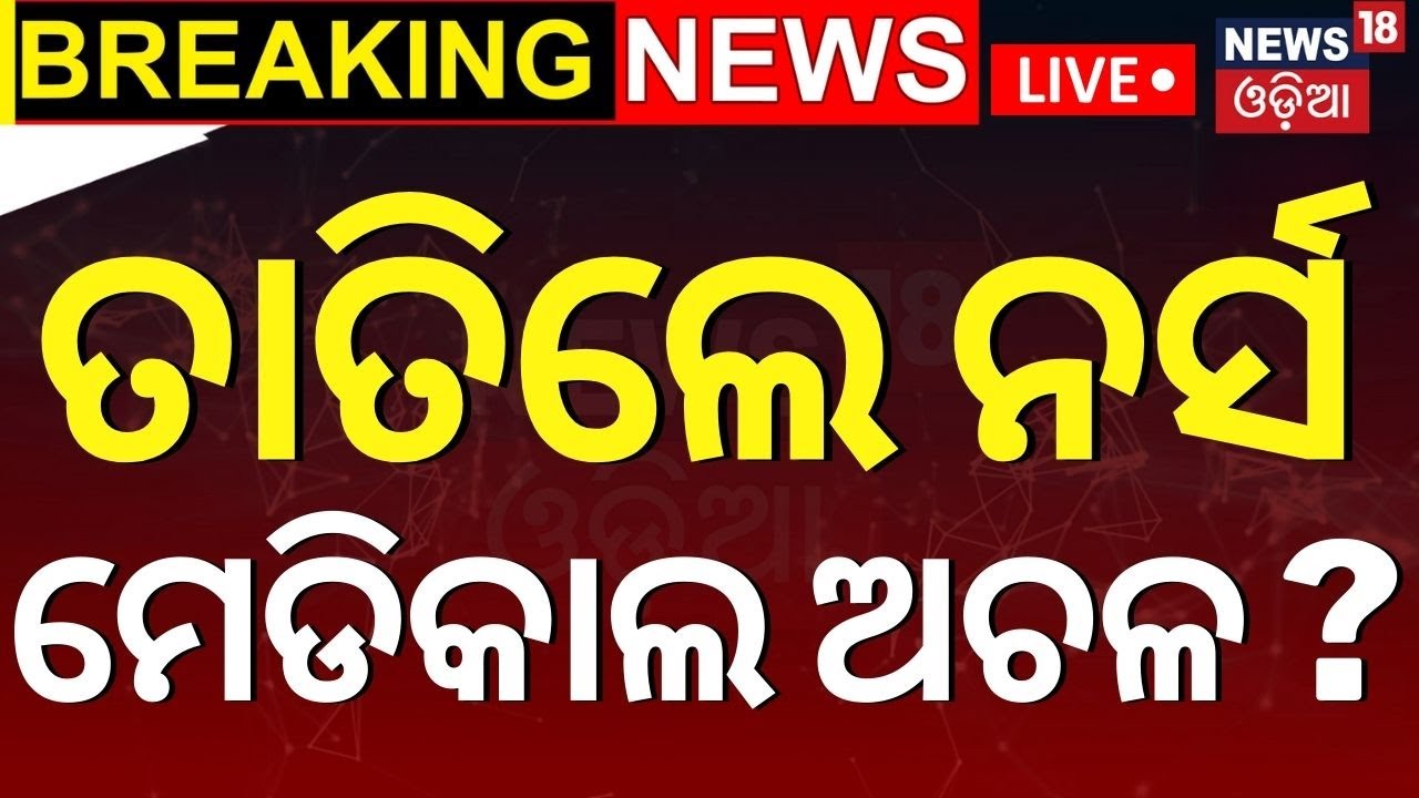 Live: ତାତିଲେ ନର୍ସିଂ କର୍ମଚାରୀ | Nursing officers protest in Cuttack, Govt to discuss with them today