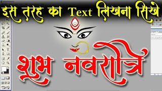 Calligraphy Hindi font | Photoshop me text design kaise kare screenshot 4