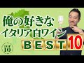 ミシュラン掲載店のソムリエが厳選!俺の好きなイタリア白ワインベスト10