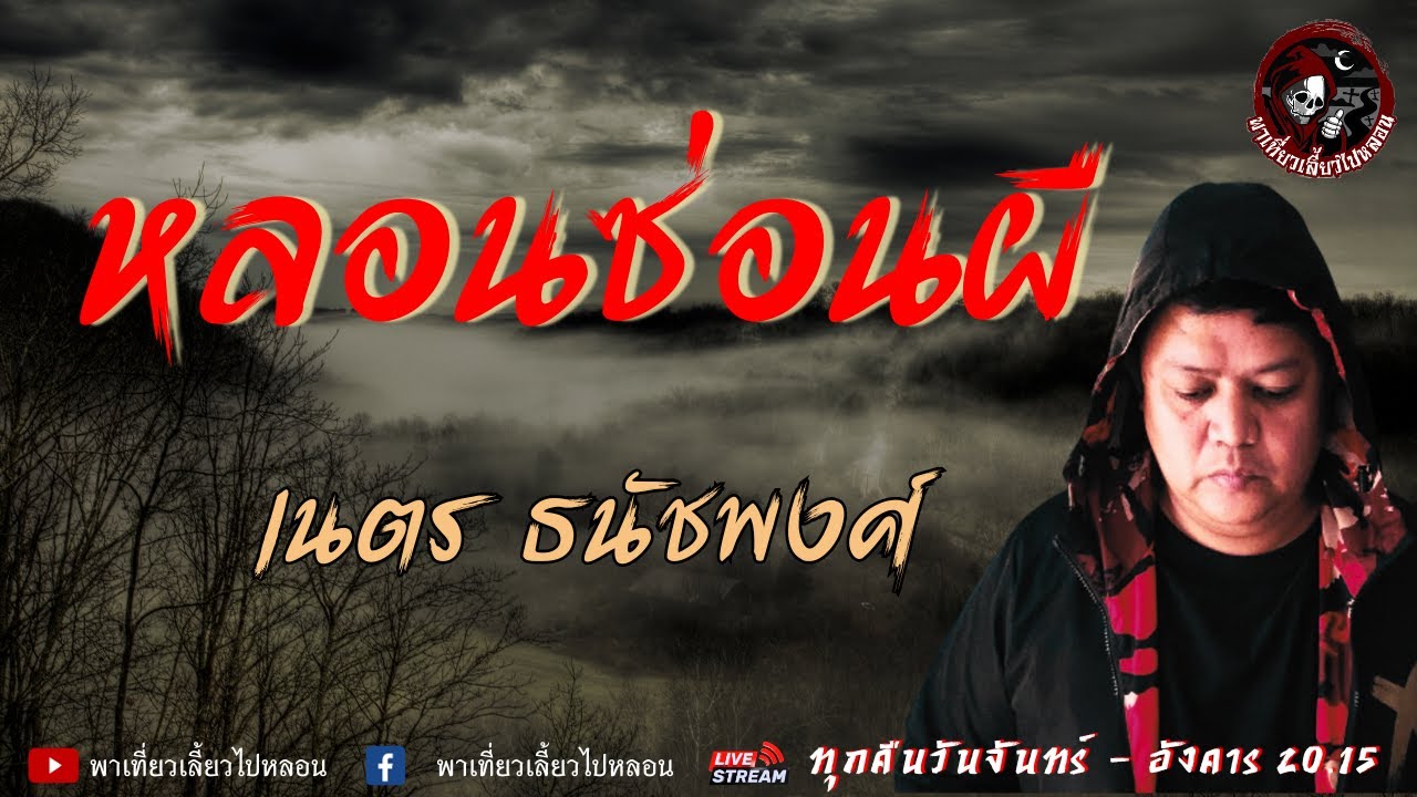 เรื่อง หลอนซ่อนผี  - เนตร ธนัชพงศ์