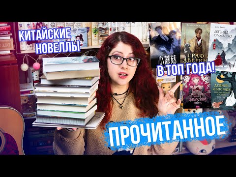 ПРОЧИТАННОЕ в ТОП ГОДА! КИТАЙСКИЕ НОВЕЛЛЫ! РАЗОЧАРОВАНИЕ, МАНХВА, ЛЮБИМЫЕ АВТОРЫ!