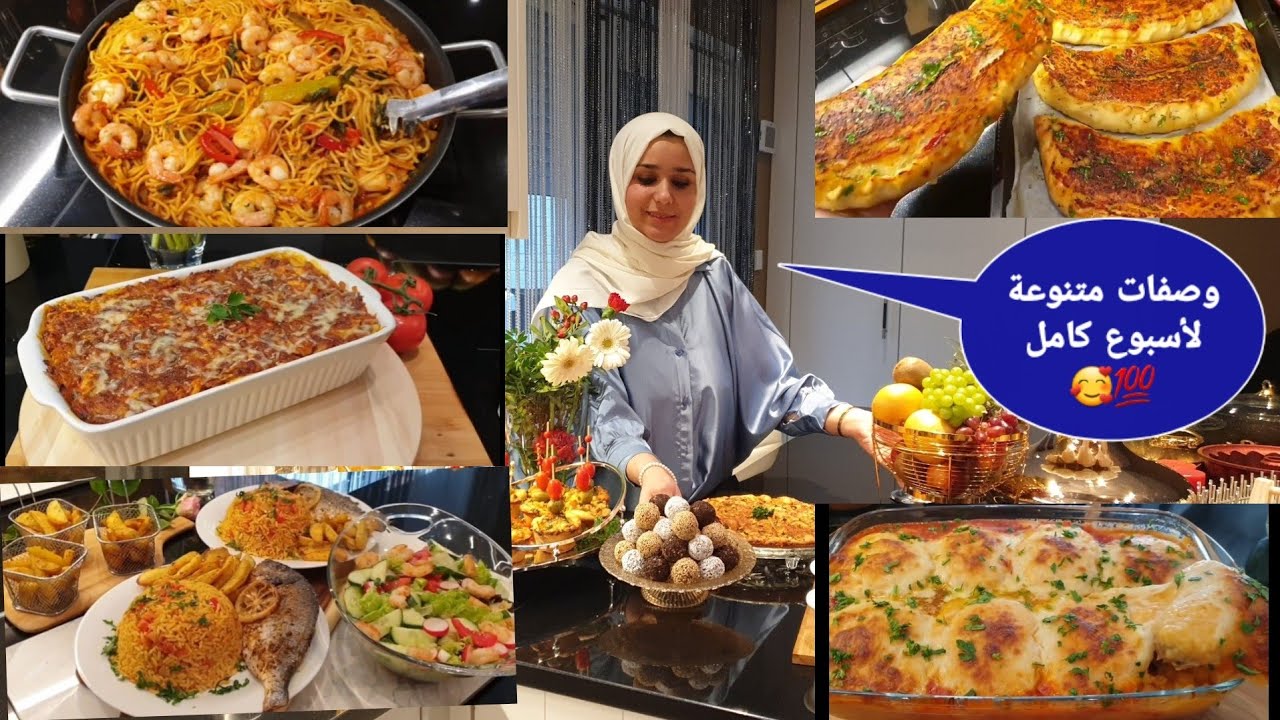 💫وصفات ساااهلة لأسبوع كامل تهنيك من التفكير 👨‍👩‍👧‍👦💯💯🥰