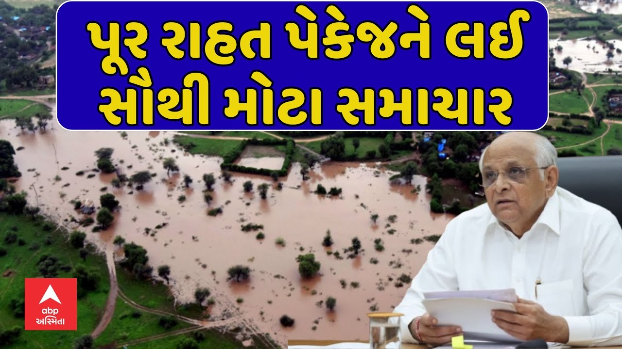 Banaskantha Patan Flood News | બનાસકાંઠા અને પાટણના પૂર પીડિતોને રાહત પેકેજને લઈ મોટા સમાચાર
