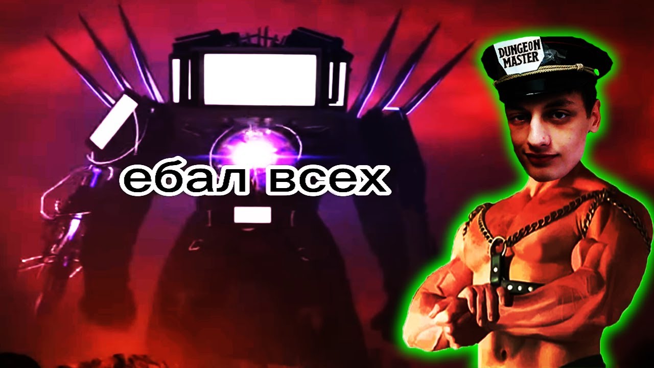 ФРАЗЫ ТВ МЕНОВ, НО НА РУССКОМ ЯЗЫКЕ🤣 - Часть 1 - Реакция на 🎩officiall rak🎩 - Скибиди Туалет Бум ! ?