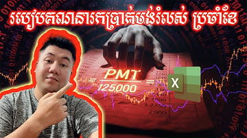 Excel Loan Calculator Trick: PMT Formula រហ័ស និងងាយ! | របៀបគណនាប្រាក់កម្ចីក្នុង Excel💡