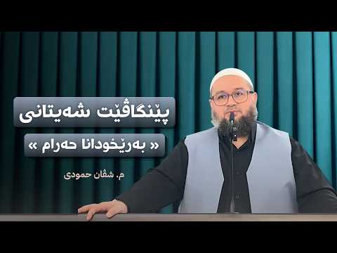  پێنگاڤێت شەیتانى | بەرێخودانا حەرام