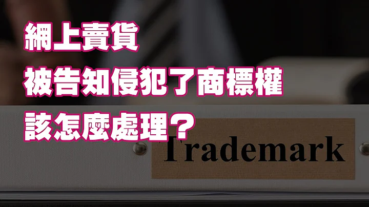 網上賣貨被告知侵犯了商標權 該怎麼處理？ - 天天要聞