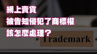 網上賣貨被告知侵犯了商標權 該怎麼處理？