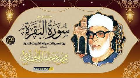 تلاوة مدهشة بحث عنها الكثير !! للشيخ محمود خليل الحصري .. صوت مهيب خاشع | جودة عالية HD
