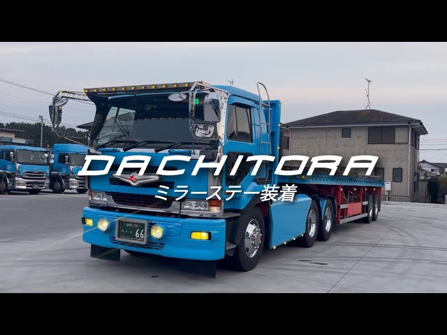 デコトラ】ビッグサム トレーラーミラーステー装着しました🤗 - YouTube