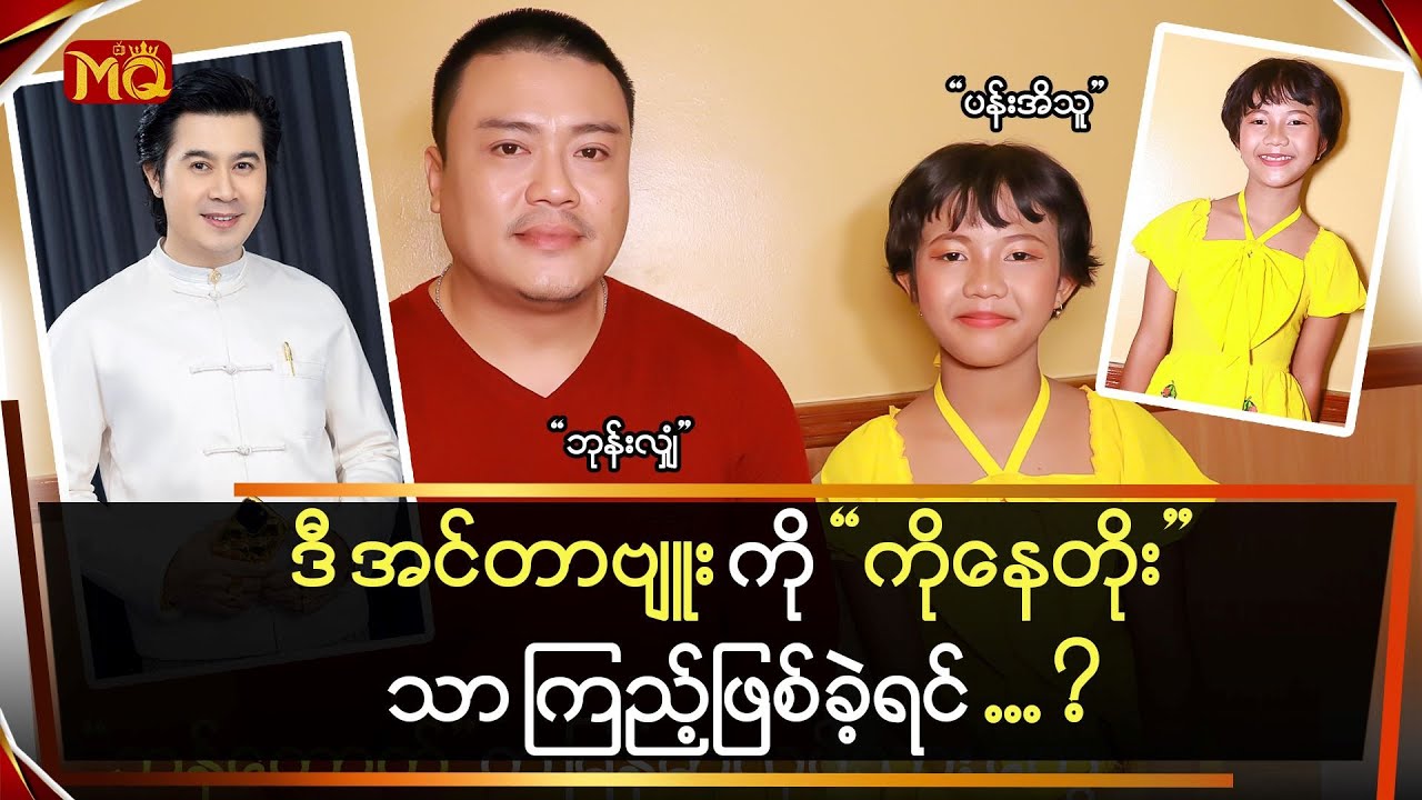 ဒီအင်တာဗျူးကို "ကိုနေတိုး"ကြည့်ဖြစ်ခဲ့ရင် … ?