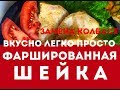 Фаршированная куриная шейка легко и просто!!!