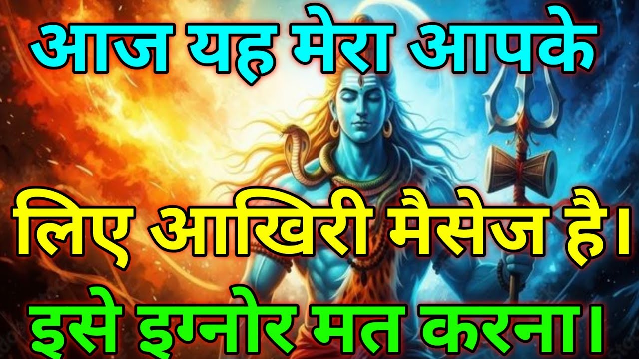 🕉️आज यह मेरा आपके लिए आखिरी मैसेज है। इसे इग्नोर मत करना।🕉️ Today Mahadev sandesh #mahadev 