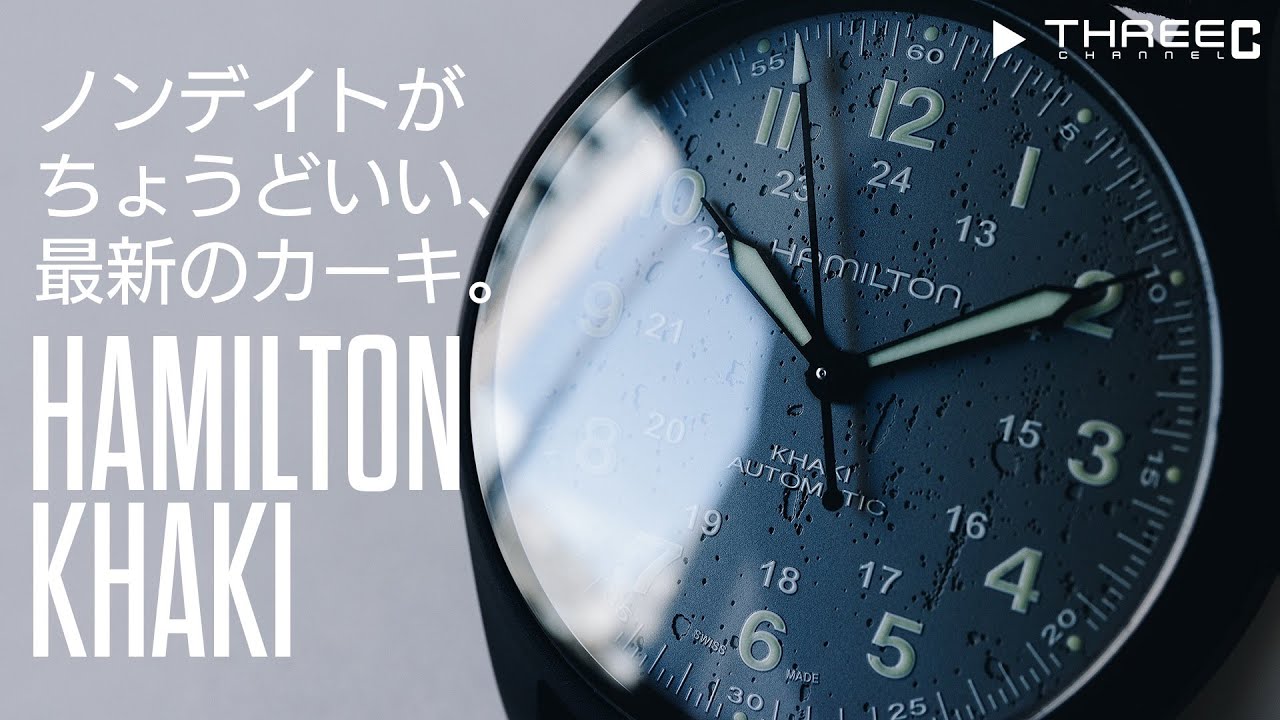 ハミルトン】 いまノンデイトが欲しい、現代の技術で復刻させたカーキ
