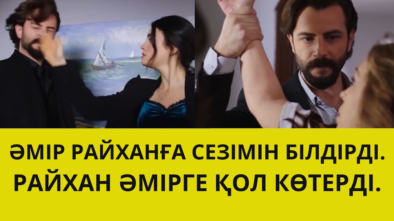 СЕЗІМ МЕН СЕРТ. ӘМІР РАЙХАНҒА СЕЗІМІН БІЛДІРДІ. ЖАВИДАН РАЙХАННАН ҚҰТЫЛУ ҮШІН АДАМ ЖАЛДАДЫ