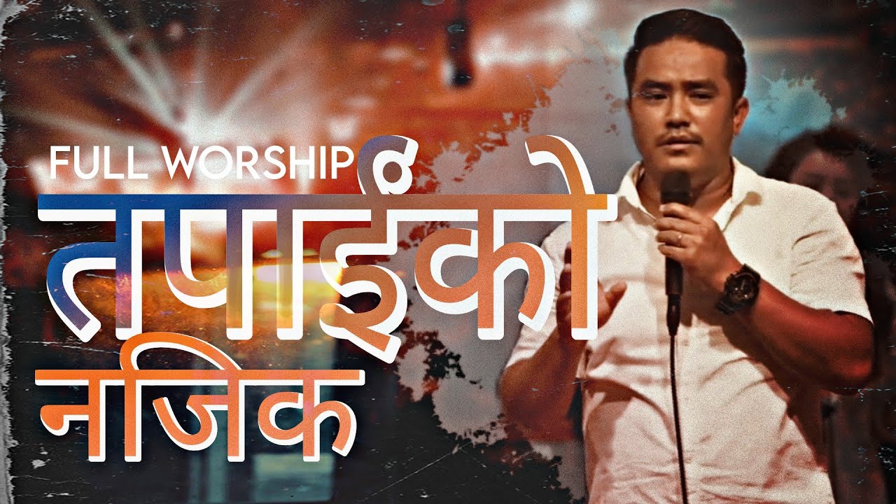 परमेश्वरसँग घनीस्टतामा लैजाने आराधना || Joshua Himalayas Worship