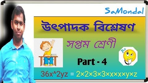 উৎপাদক বিশ্লেষণ / Factorisation /Math/ Class vii /সপ্তম শ্রেণী / Part - 4  by math and science study