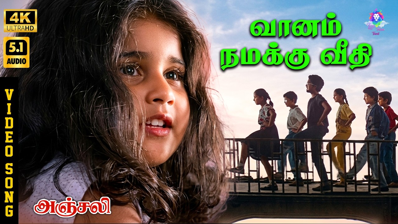 ⁣Vaanam Namakku Veedhi | 4K Video Song 5.1 | Baby Shamili with Child Dancers | Ilaiyaraaja | Vaali