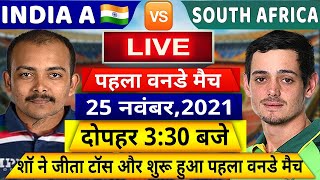 IND VS SA 1ST ODI Match: देखिए,थोड़ी ही देर में शुरू होगा भारत और साउथ अफ्रीका का पहला वनडे मैच,Rohit