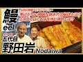 96歳現役鰻職人!野田岩の五代目が焼く焦げなし綺麗な鰻の蒲焼き