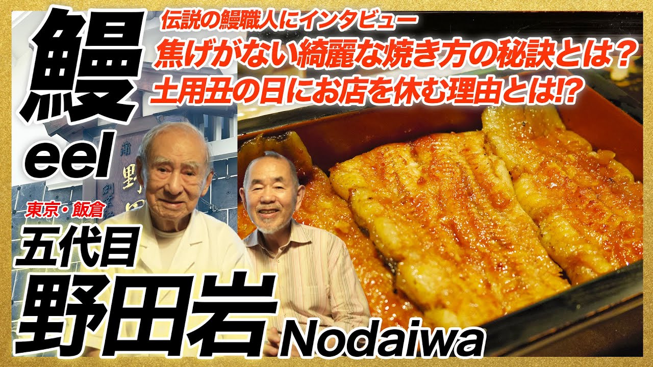 96歳現役鰻職人!野田岩の五代目が焼く焦げなし綺麗な鰻の蒲焼き