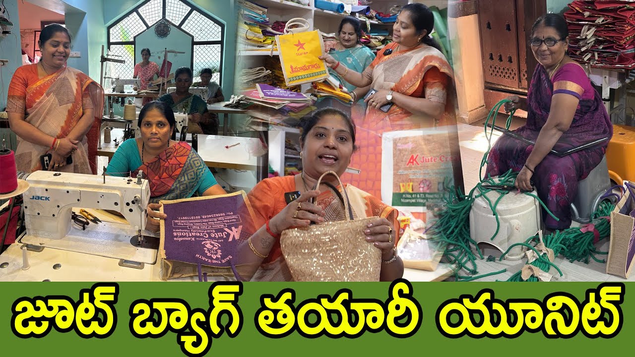 తక్కువ ధరకే జూట్ బ్యాగులు .. నేరుగా తయారీ దారుల నుంచే, Jute bags Manufacturing unit| TTH