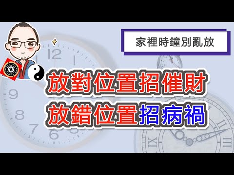 時鐘放對位置招催財 放錯位置招病禍 家裡時鐘別再亂放 家宅時鐘風水揭秘