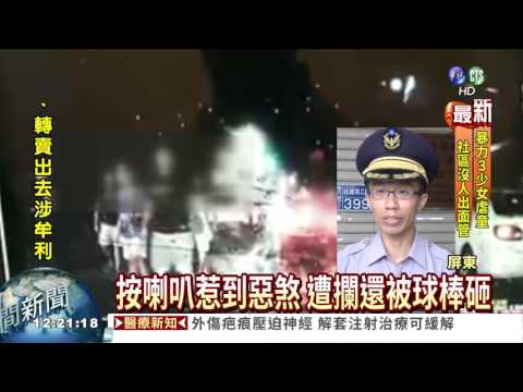惡煞不滿被叭 竟找同伴砸車