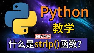 Python常用的内置函数 - 什么是strip(),lstrip(),rstrip()函数?