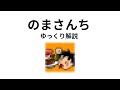 【ゆっくり解説】のまさんち(DIY道楽＝乃万哲一＝テツ)