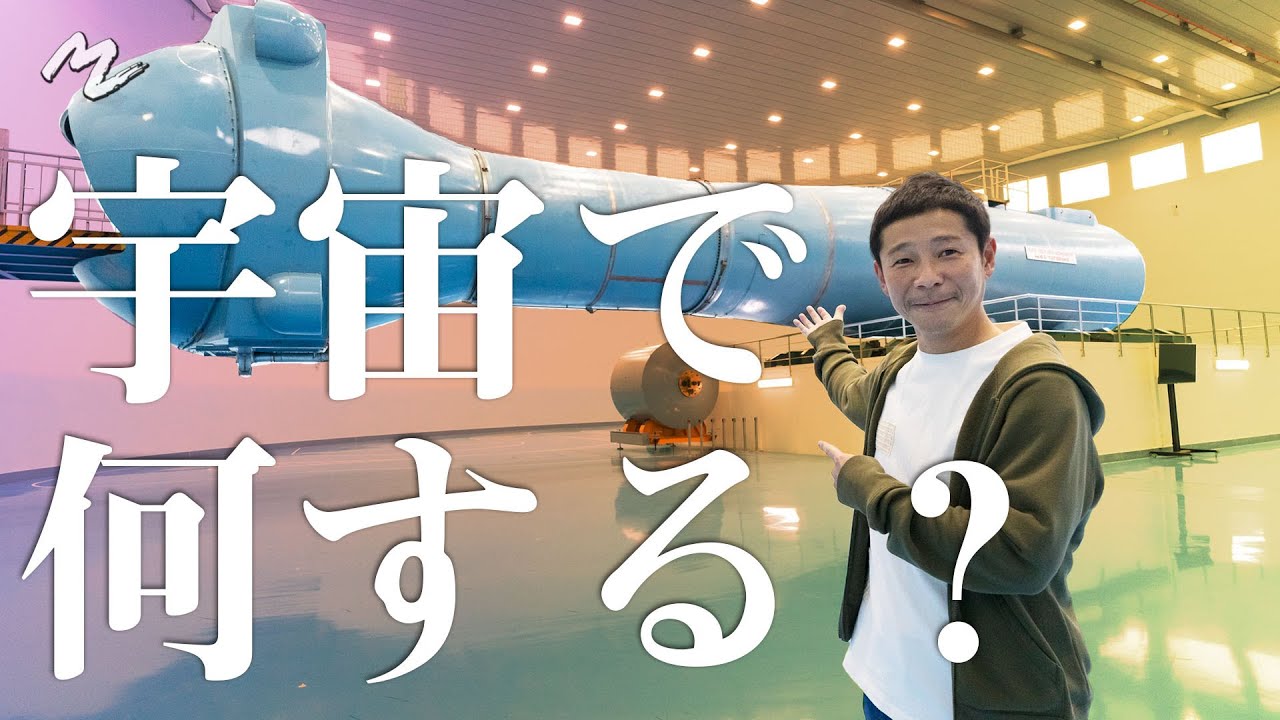 日本人初】前澤、民間人宇宙飛行士としてISSへ！ 【FIRST EVER】MZ to