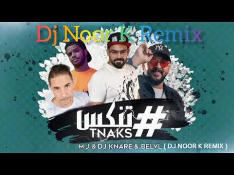 DJ KNARE & M J & BELVL – Tnaks تنكس  DJ NOOR K REMIX 2020
