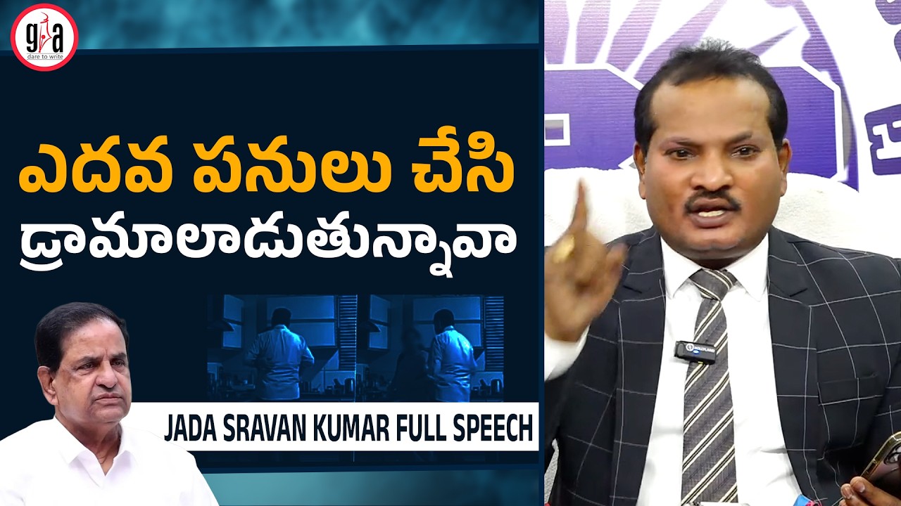 ఎదవ పనులు చేసి డ్రామాలాడుతున్నావా | Jada Sravan Kumar | TTD Chairmain BR Naidu Secret Video Leaked