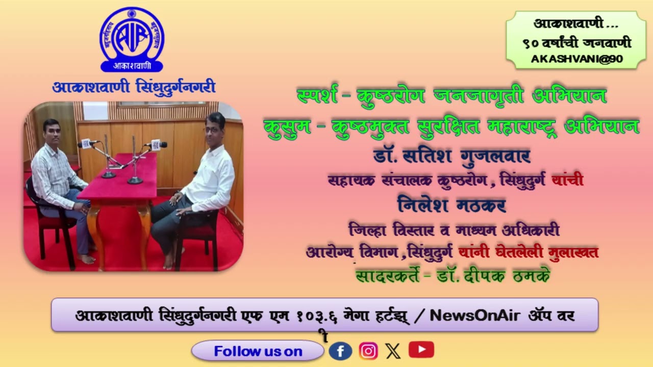 स्पर्श - कुष्ठरोग जनजागृती अभियान ,  कुसुम - कुष्ठमुक्त सुरक्षित महाराष्ट्र अभियान