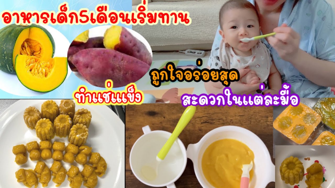 💥อาหารเด็ก5เดือนอร่อยทานง่ายพร้อมถนอมเก็บได้หลายวัน#เด็ก #อาหารเด็กทารก -  Youtube
