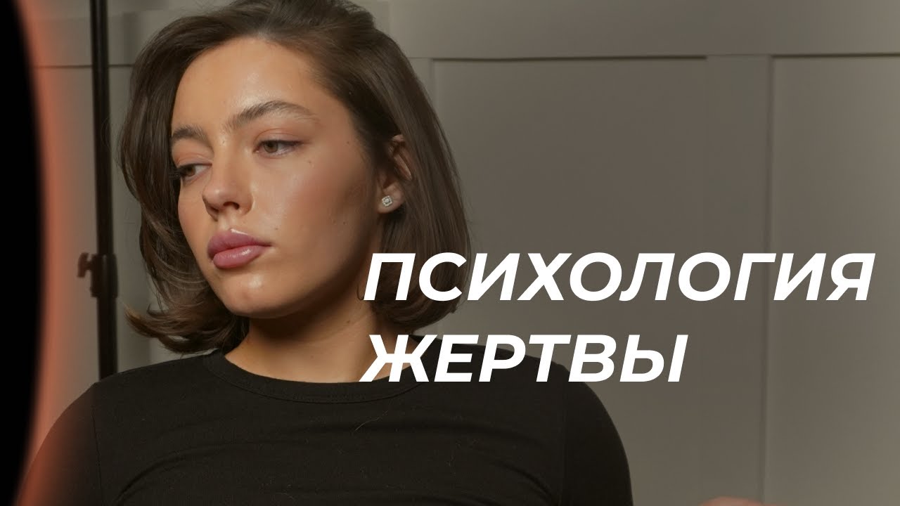 психология жертвы, жертвенное поведение