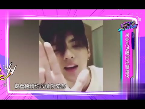 吴亦凡录了"一段说唱"回应“键盘侠”