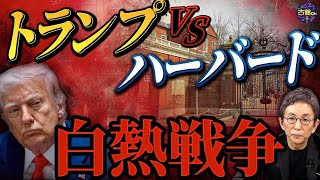 【トランプ政権】ハーバード大学潰しとUSスチール買収容認…異例の介入に通底する思想。