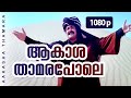 Aakasha Thamara Pole | 1080p | Ayal Kadha Ezhthukayanu | Mohanlal | Jagadish