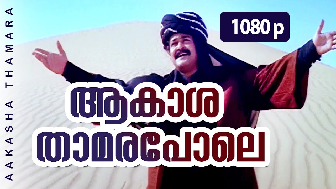 Aakasha Thamara Pole  1080p  Ayal Kadha Ezhthukayanu  Mohanlal  Jagadish