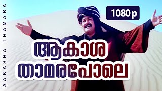 Aakasha Thamara Pole | 1080p | Ayal Kadha Ezhthukayanu | Mohanlal | Jagadish