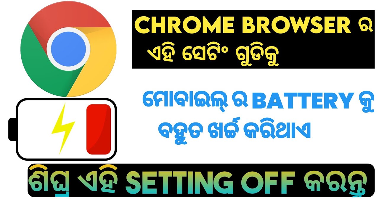 Chrome browser ର ଏହି setting ଗୁଡିକୁ ମୋବାଇଲ ର ବ୍ୟାଟେରୀ କୁ ଅଧିକ ଖର୍ଚ୍ଚ କରିଥାଏ