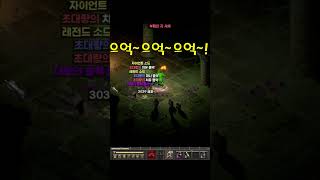 디아블로2레저렉션 하드코어 바바 VS 크리핑피처 #shorts